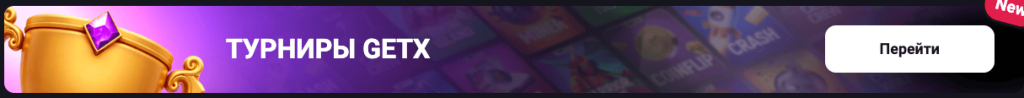 играй в турниры гет икс